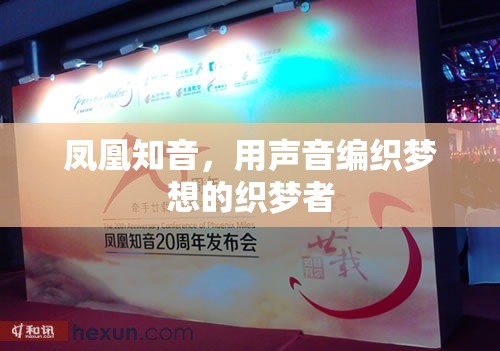 鳳凰知音，用聲音編織夢想的織夢者