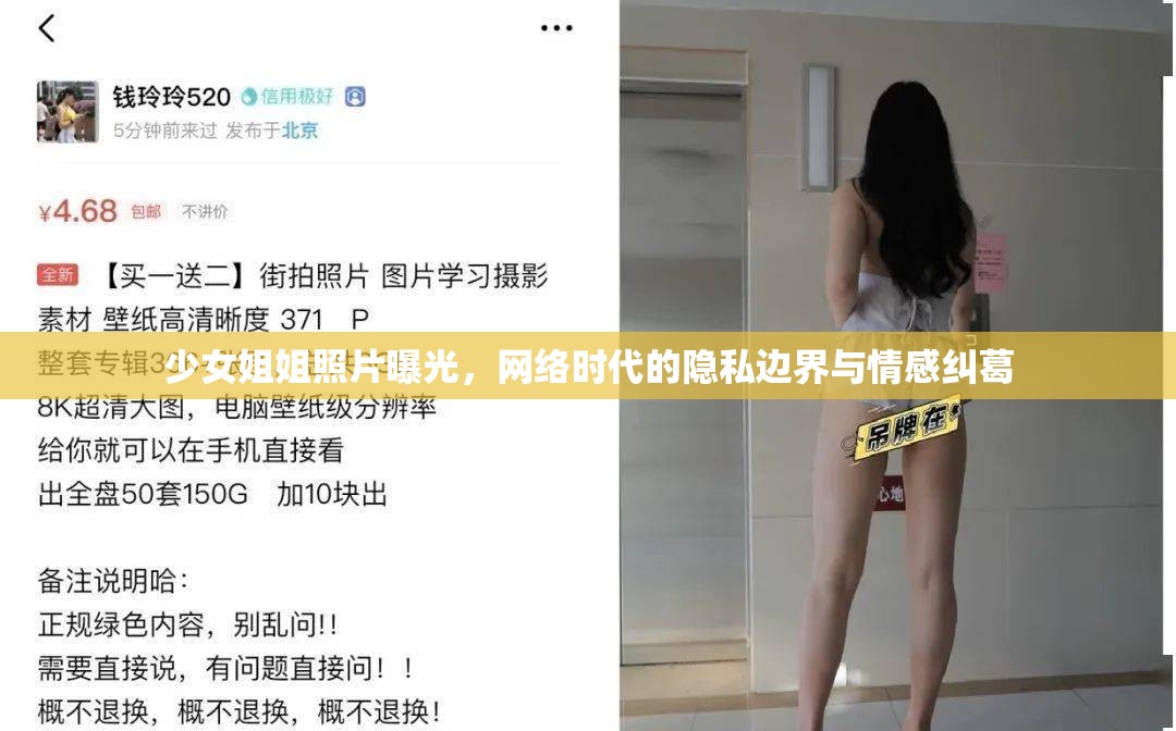 少女姐姐照片曝光，網(wǎng)絡(luò)時(shí)代的隱私邊界與情感糾葛