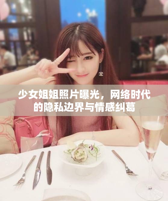 少女姐姐照片曝光，網(wǎng)絡(luò)時(shí)代的隱私邊界與情感糾葛