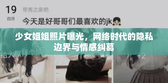少女姐姐照片曝光，網(wǎng)絡(luò)時(shí)代的隱私邊界與情感糾葛