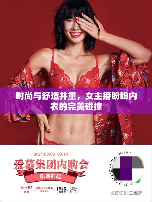 時(shí)尚與舒適并重，女主播盼盼內(nèi)衣的完美碰撞