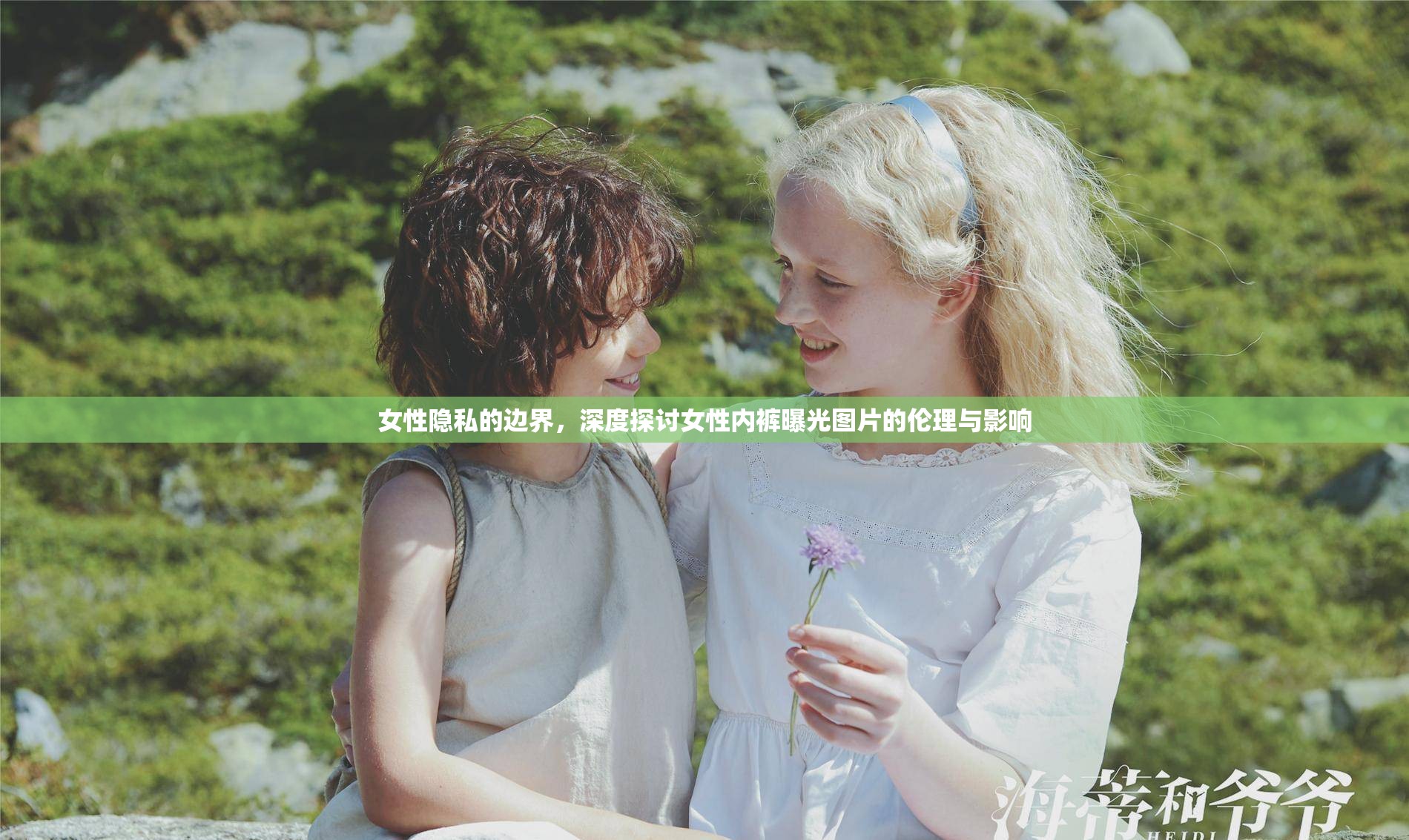 女性隱私的邊界，深度探討女性內(nèi)褲曝光圖片的倫理與影響