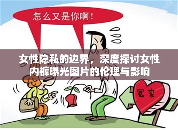 女性隱私的邊界，深度探討女性內(nèi)褲曝光圖片的倫理與影響