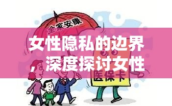 女性隱私的邊界，深度探討女性內(nèi)褲曝光圖片的倫理與影響