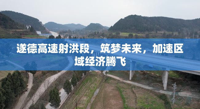 遂德高速射洪段，筑夢未來，加速區(qū)域經(jīng)濟(jì)騰飛