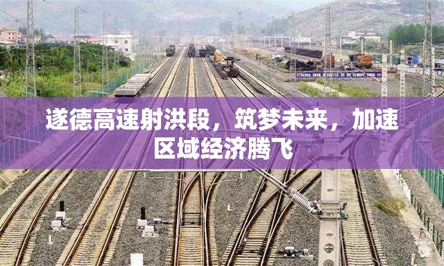 遂德高速射洪段，筑夢未來，加速區(qū)域經(jīng)濟(jì)騰飛