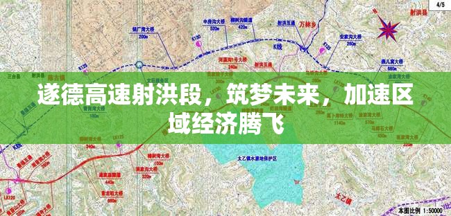 遂德高速射洪段，筑夢未來，加速區(qū)域經(jīng)濟(jì)騰飛