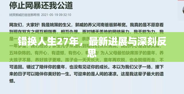 錯(cuò)換人生27年，最新進(jìn)展與深刻反思
