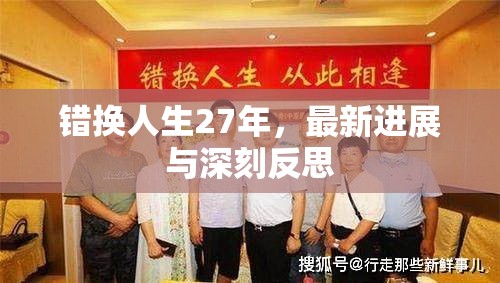 錯(cuò)換人生27年，最新進(jìn)展與深刻反思