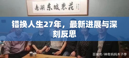 錯(cuò)換人生27年，最新進(jìn)展與深刻反思