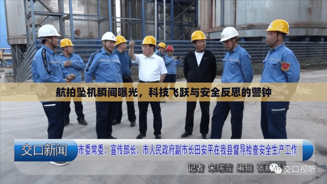 航拍墜機(jī)瞬間曝光，科技飛躍與安全反思的警鐘