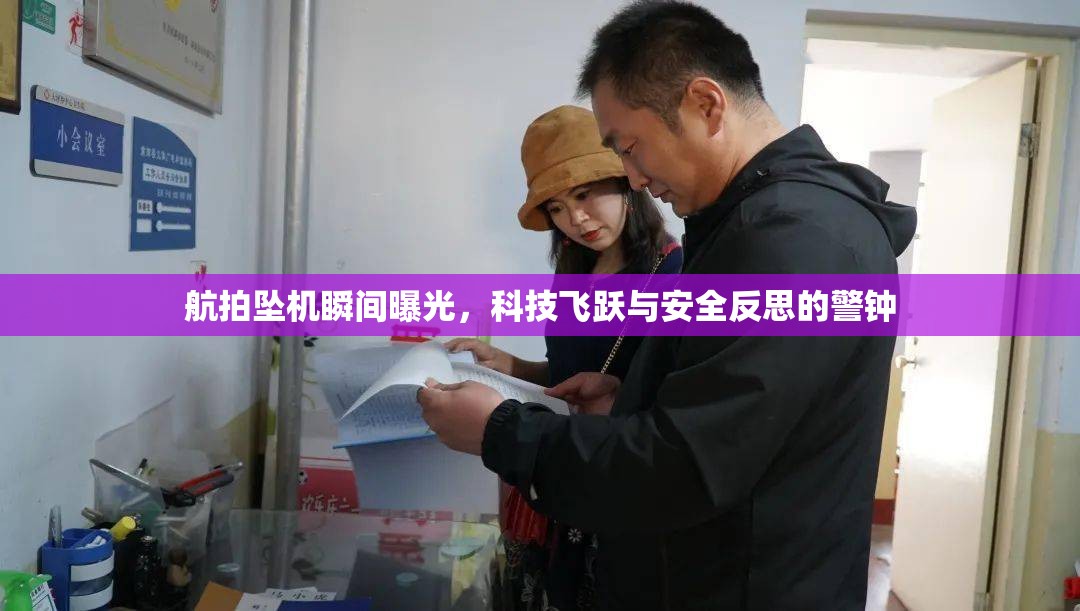 航拍墜機(jī)瞬間曝光，科技飛躍與安全反思的警鐘