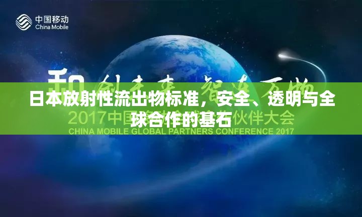 日本放射性流出物標(biāo)準(zhǔn)，安全、透明與全球合作的基石