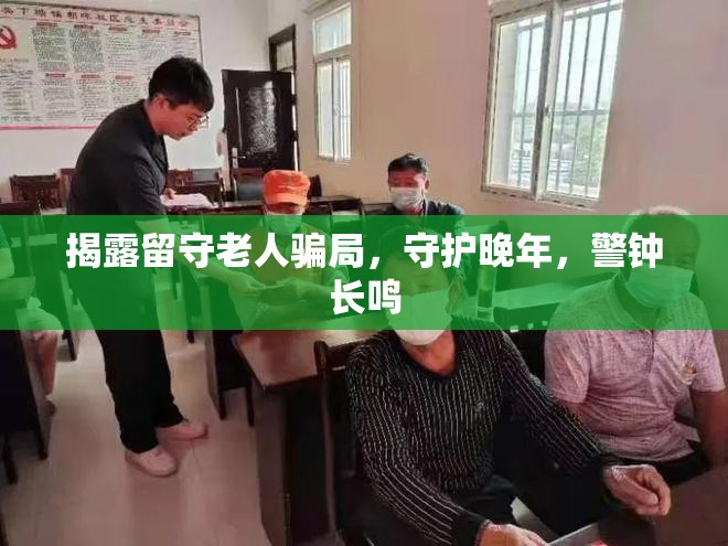 揭露留守老人騙局，守護(hù)晚年，警鐘長(zhǎng)鳴