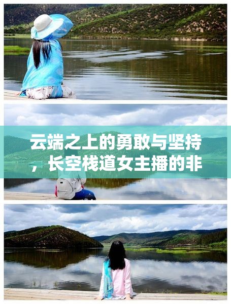云端之上的勇敢與堅(jiān)持，長空棧道女主播的非凡之旅