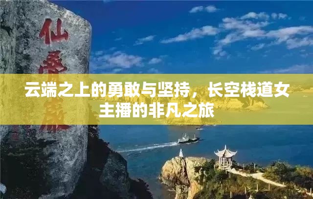 云端之上的勇敢與堅(jiān)持，長空棧道女主播的非凡之旅