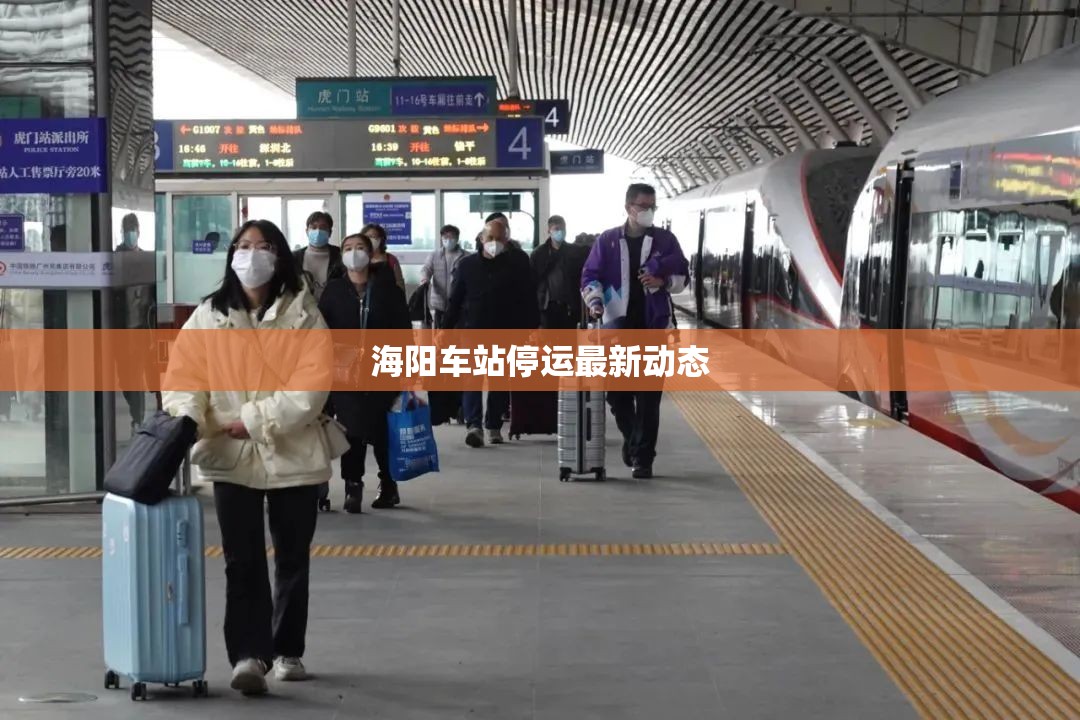 海陽車站停運最新動態(tài)