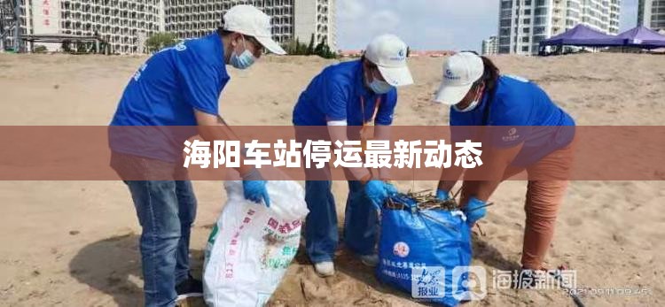 海陽車站停運最新動態(tài)