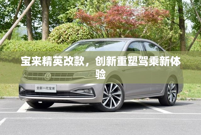 寶來精英改款，創(chuàng)新重塑駕乘新體驗