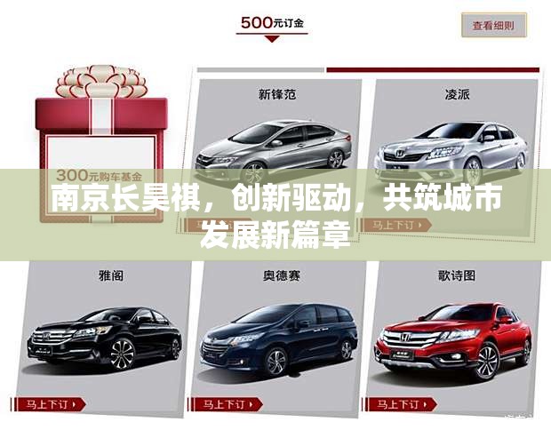 南京長(zhǎng)昊祺，創(chuàng)新驅(qū)動(dòng)，共筑城市發(fā)展新篇章