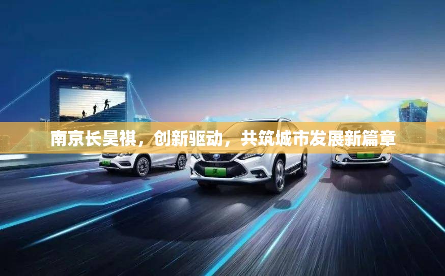 南京長(zhǎng)昊祺，創(chuàng)新驅(qū)動(dòng)，共筑城市發(fā)展新篇章