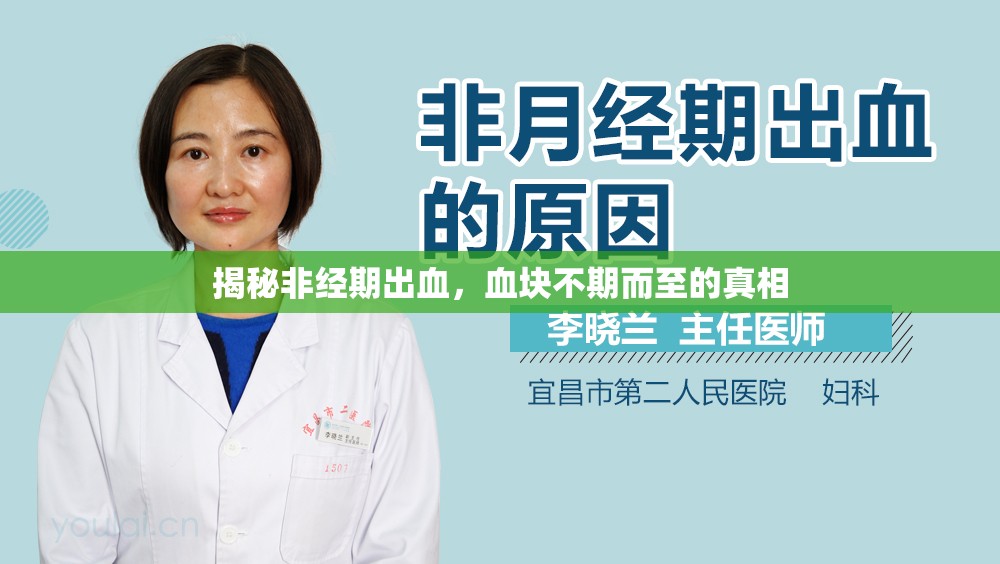 揭秘非經(jīng)期出血，血塊不期而至的真相