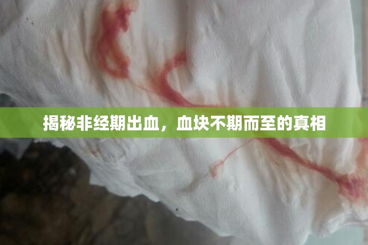 揭秘非經(jīng)期出血，血塊不期而至的真相