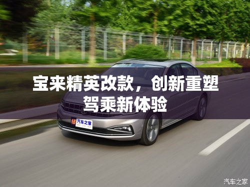 寶來精英改款，創(chuàng)新重塑駕乘新體驗