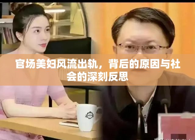 官場美婦風(fēng)流出軌，背后的原因與社會的深刻反思