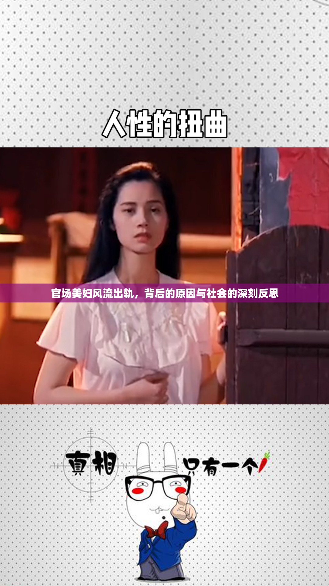 官場美婦風(fēng)流出軌，背后的原因與社會的深刻反思