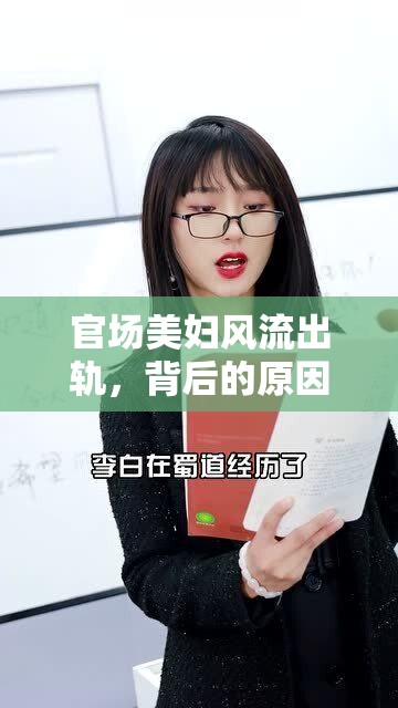 官場美婦風(fēng)流出軌，背后的原因與社會的深刻反思