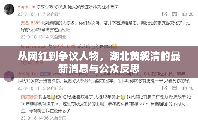 從網(wǎng)紅到爭(zhēng)議人物，湖北黃毅清的最新消息與公眾反思