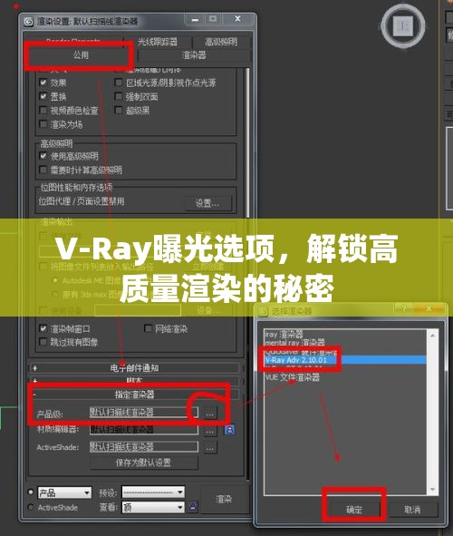 V-Ray曝光選項，解鎖高質(zhì)量渲染的秘密