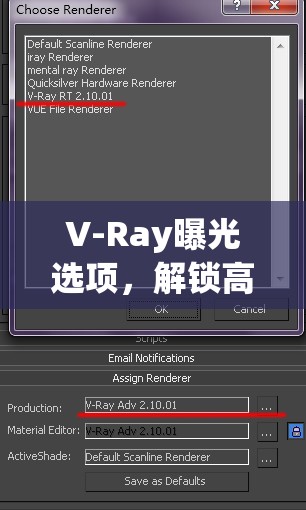 V-Ray曝光選項，解鎖高質(zhì)量渲染的秘密