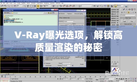 V-Ray曝光選項，解鎖高質(zhì)量渲染的秘密