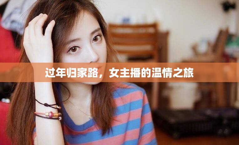 過(guò)年歸家路，女主播的溫情之旅