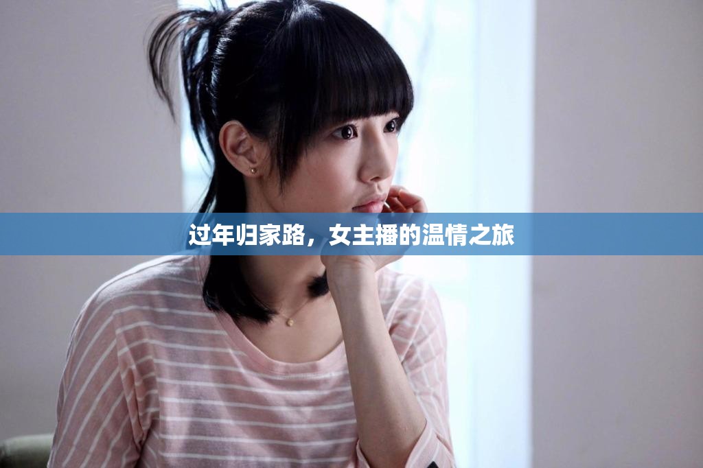 過(guò)年歸家路，女主播的溫情之旅