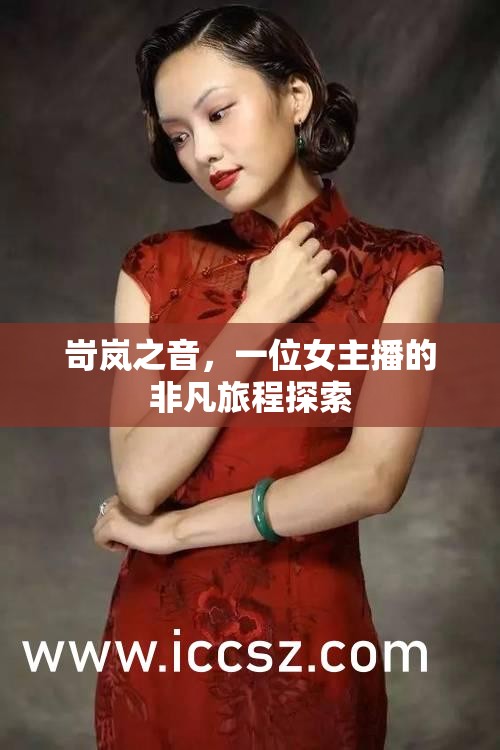 岢嵐之音，一位女主播的非凡旅程探索