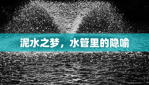 泥水之夢，水管里的隱喻