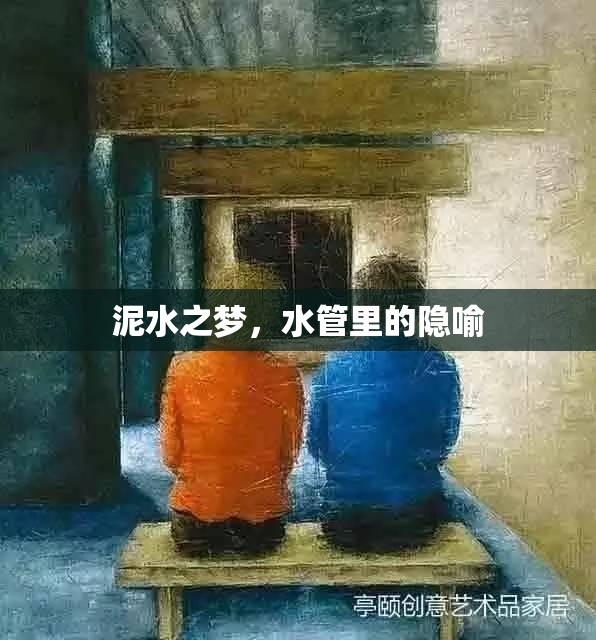 泥水之夢，水管里的隱喻