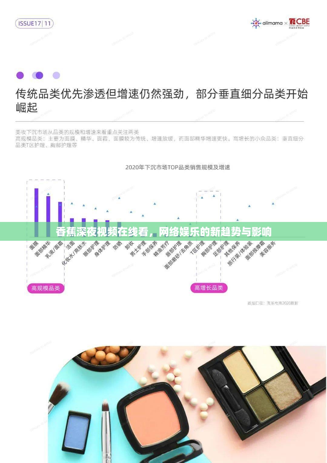 香蕉深夜視頻在線看，網(wǎng)絡(luò)娛樂的新趨勢與影響