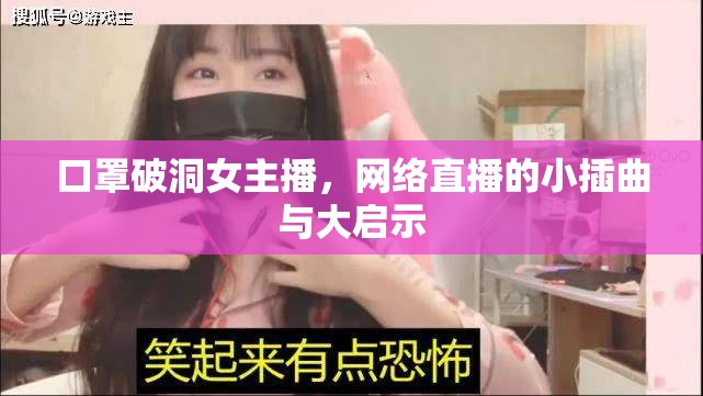 口罩破洞女主播，網(wǎng)絡(luò)直播的小插曲與大啟示