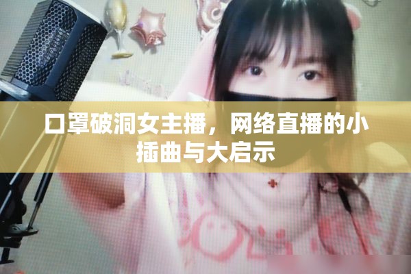 口罩破洞女主播，網(wǎng)絡(luò)直播的小插曲與大啟示