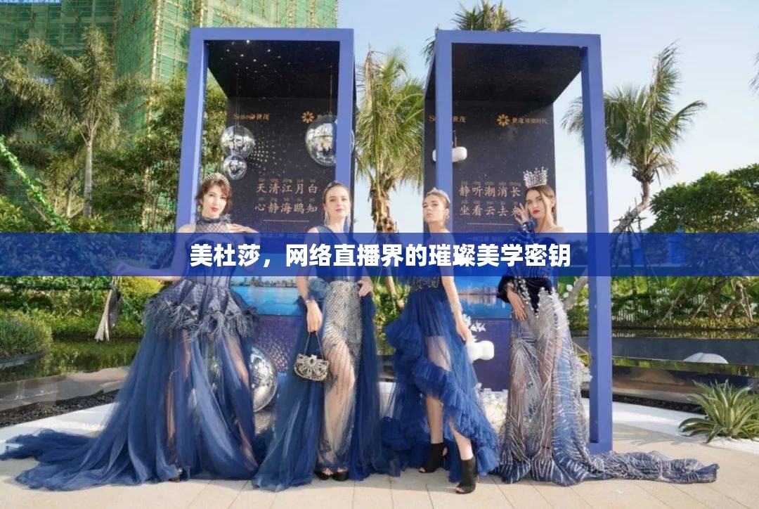 美杜莎，網(wǎng)絡(luò)直播界的璀璨美學(xué)密鑰