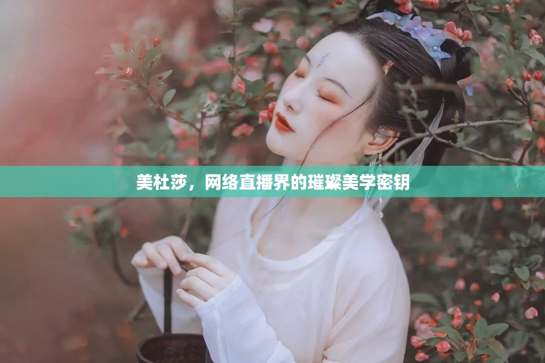 美杜莎，網(wǎng)絡(luò)直播界的璀璨美學(xué)密鑰