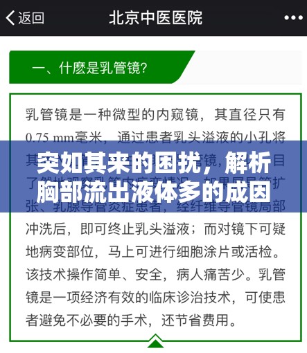 突如其來的困擾，解析胸部流出液體多的成因與應(yīng)對(duì)策略
