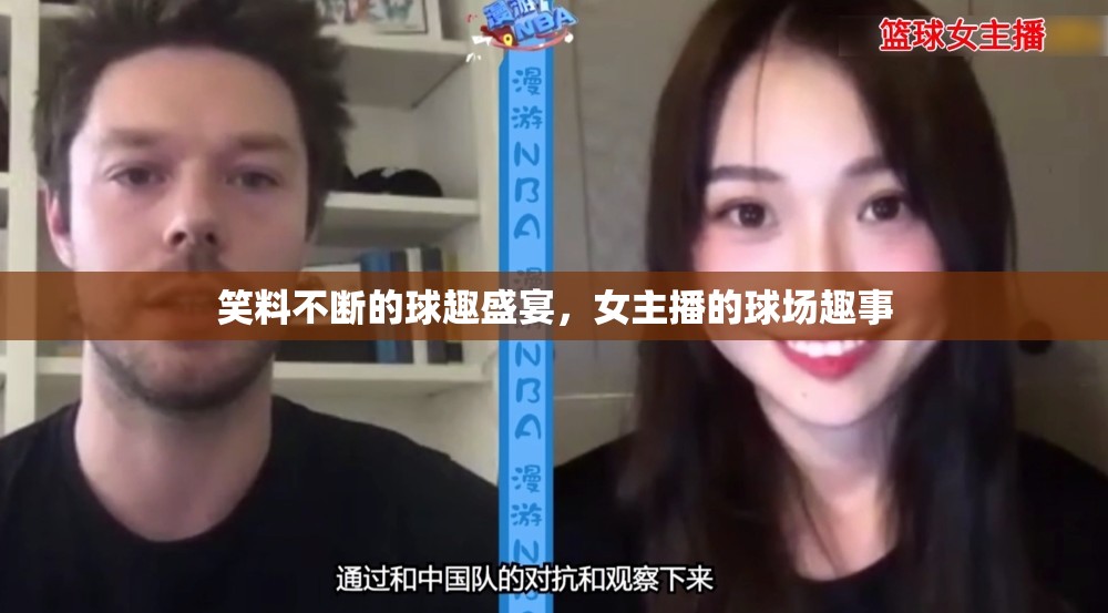 笑料不斷的球趣盛宴，女主播的球場(chǎng)趣事