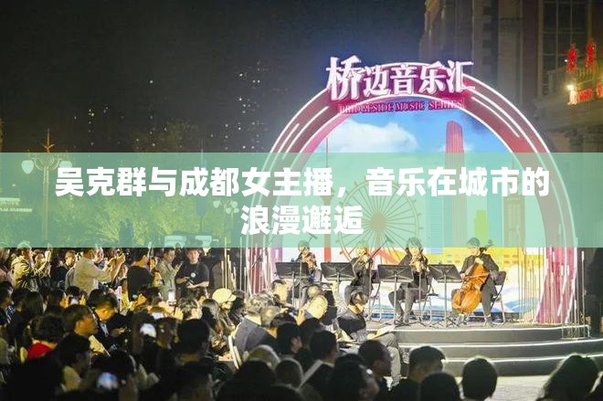 吳克群與成都女主播，音樂在城市的浪漫邂逅