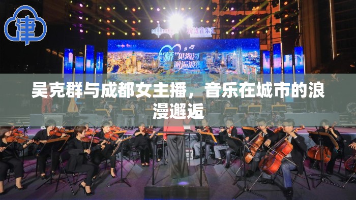 吳克群與成都女主播，音樂在城市的浪漫邂逅