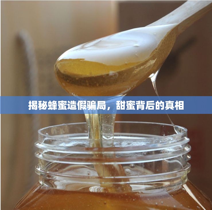 揭秘蜂蜜造假騙局，甜蜜背后的真相